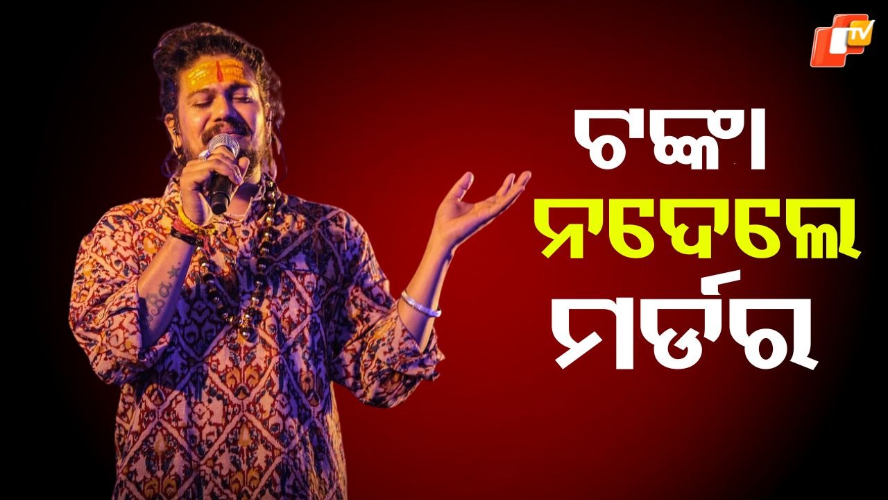 Popular Singer: ଗ୍ୟାଙ୍ଗଷ୍ଟରଙ୍କ ଟାର୍ଗେଟରେ ଗାୟକ ହଂସରାଜ ରଘୁବଂଶୀ ! ମିଳିଲା ହତ୍ୟା ଧମକ....