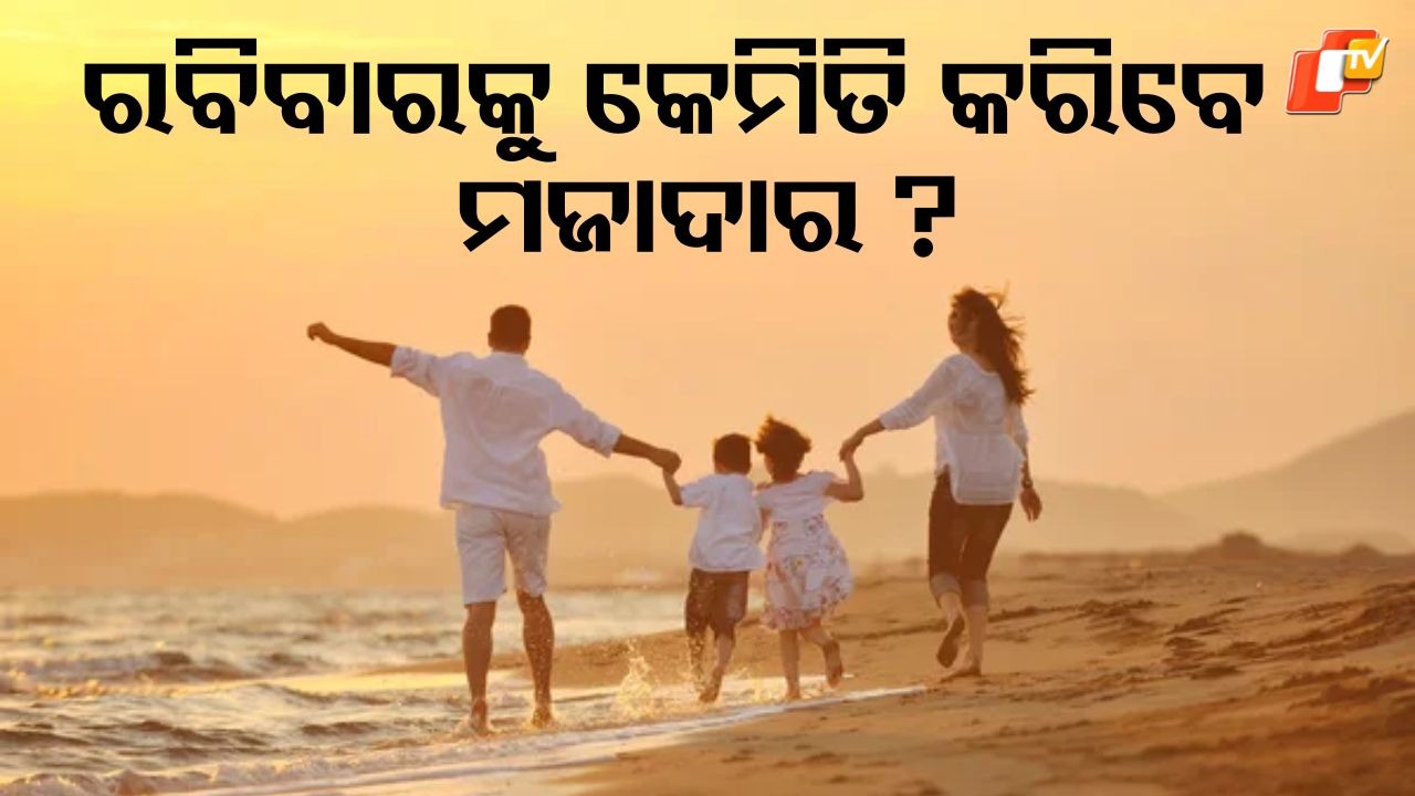 Unlock Sunday Magic: ରବିବାରକୁ କେମିତି କରିବେ ମଜାଦାର ? ଫଲୋ କରନ୍ତୁ ଏହି କିଛି ଟିପ୍ସ