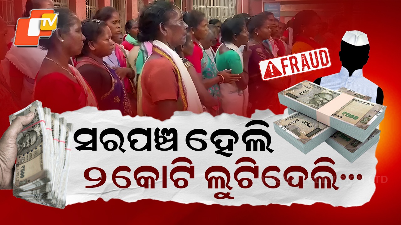 Ex Sarpanch Scams: ଋଣ କରି ଲୁଟିନେଲେ ୨କୋଟିରୁ ଅଧିକ , ଟଙ୍କା ଫେରସ୍ତ ପାଇଁ ମହିଳାଙ୍କ ଦୂଆରେ ବ୍ୟାଙ୍କ