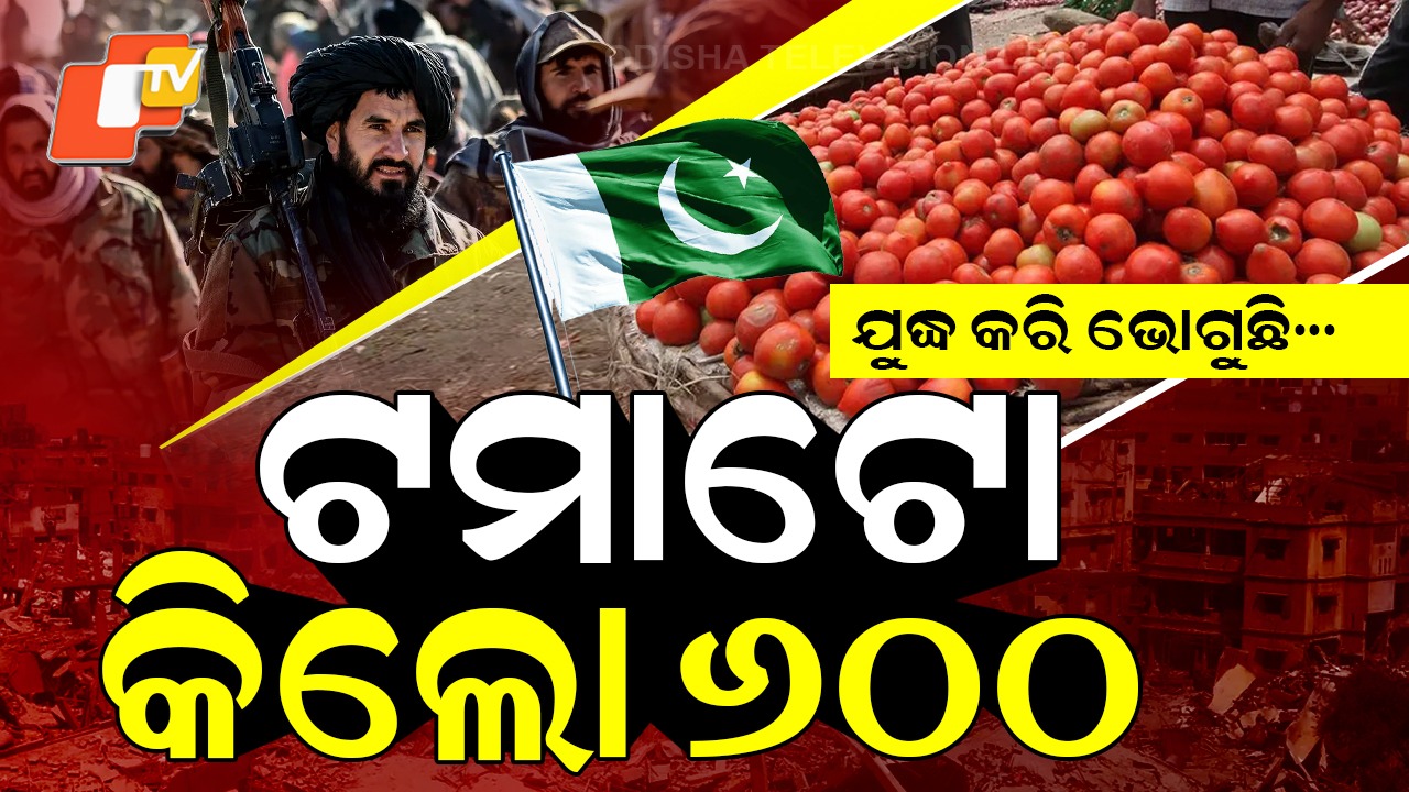 Pakistan After War: ଟମାଟୋ କିଲୋ ୬୦୦ ଟଙ୍କା , ଦାମ୍ ଶୁଣି ମୁଣ୍ଡ ଘୂରିଯାଉଛି କି ?