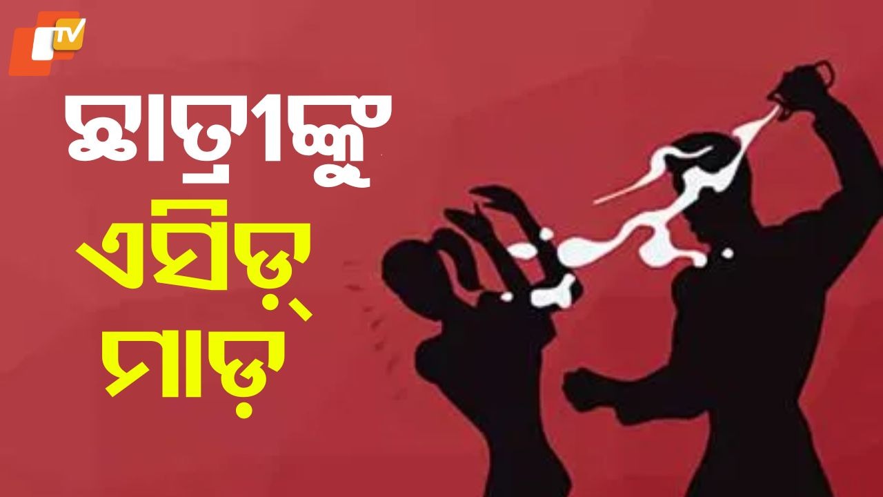Acid attack On Student: ରାଜଧାନୀରେ ଚାଞ୍ଚଲ୍ୟ; କଲେଜରୁ ଫେରୁଥିବା ବେଳେ ଛାତ୍ରୀଙ୍କୁ ଏସିଡ୍ ମାଡ଼, ମେଡିକାଲରେ ଭର୍ତ୍ତି