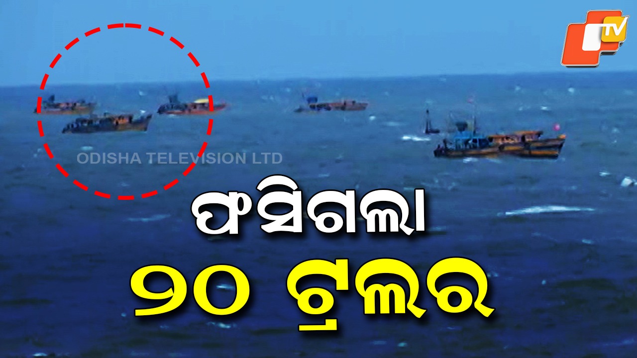 Fishing Trawler: ସମୁଦ୍ରରେ ଫସିଛନ୍ତି ୨୮ ଆନ୍ଧ୍ର ଟ୍ରଲର , ଫେରି ପାରୁନାହାନ୍ତି