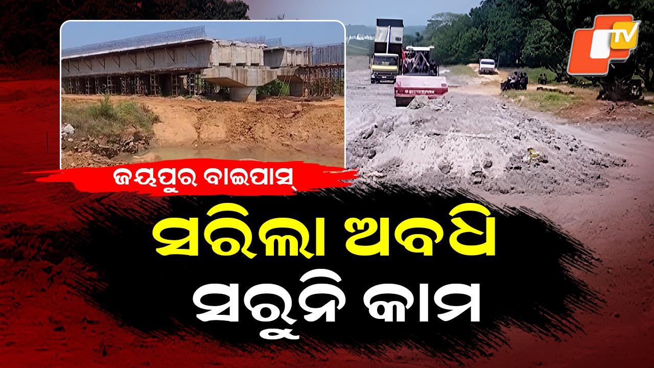 Koraput Bypass Road: ଅଢ଼େଇ ବର୍ଷ ପରେ ବି ନିର୍ମାଣ ହେଇ ପାରୁନି ୫ କିମି ରାସ୍ତା