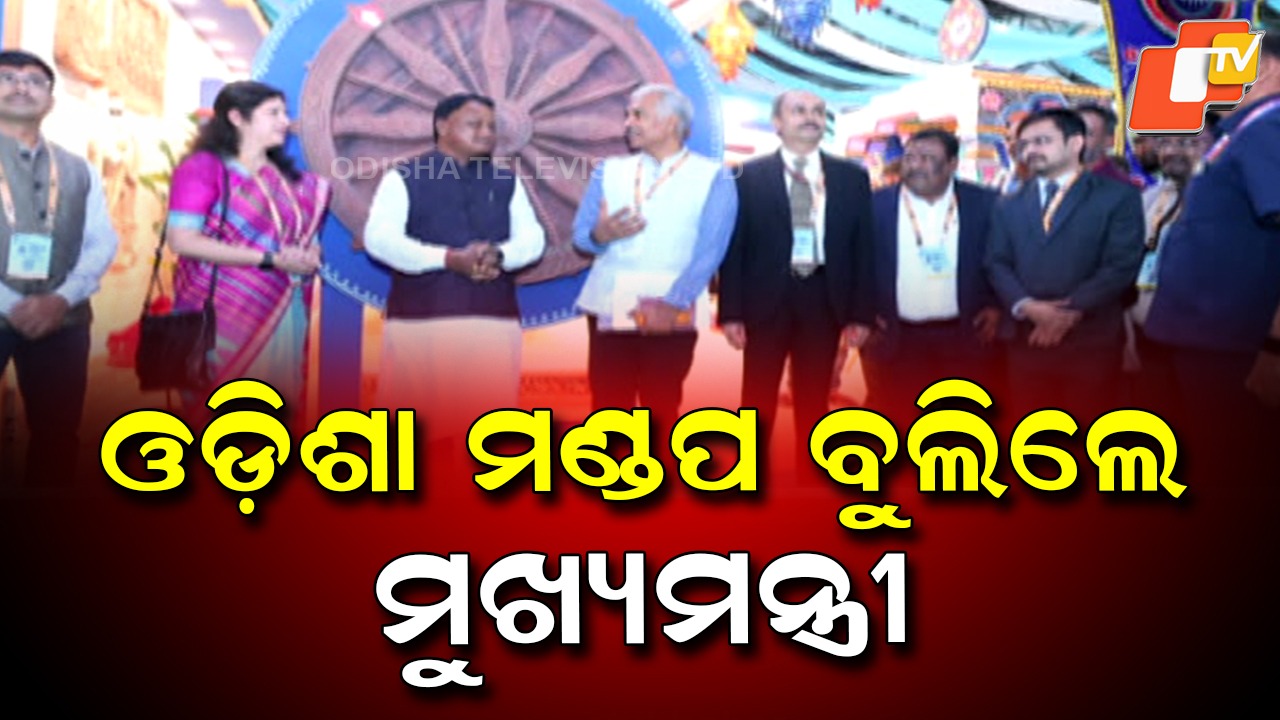 Odisha’s Maritime Vision: ଓଡ଼ିଶା ମଣ୍ଡପ ପରିଦର୍ଶନ କଲେ ମୁଖ୍ୟମନ୍ତ୍ରୀ ମୋହନ ମାଝୀ , ରାଜ୍ୟରେ ଏକାଧିକ ପ୍ରକଳ୍ପ ନେଇ ହେଲା MOU ସ୍ବାକ୍ଷର