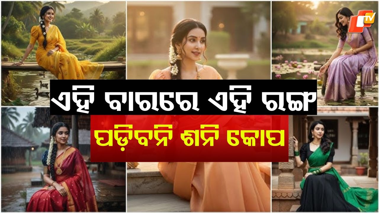 Unlock Good Fortune: ଏହି ବାରରେ ପିନ୍ଧନ୍ତୁ ଏହି ରଙ୍ଗର ପୋଷାକ, ମିଳିବ ସଫଳତା