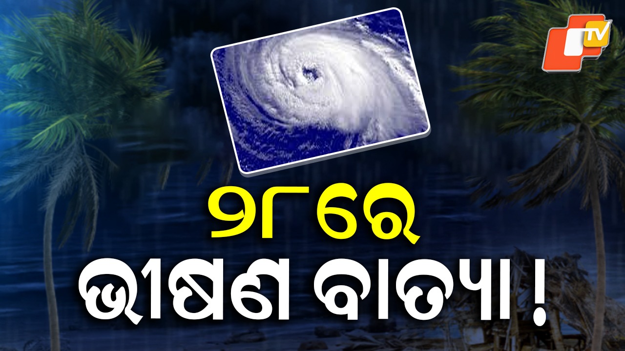 Cyclone ‘Montha’: କିଛି ଘଣ୍ଟାରେ ହେବ ବାତ୍ୟା…. ସାରା ଓଡ଼ିଶାକୁ ବର୍ଷା ୱାର୍ଣ୍ଣିଂ