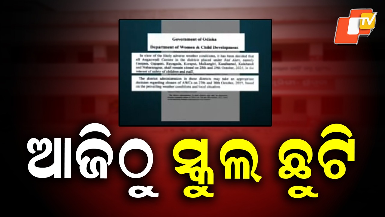 Cyclone 'Montha': ବାତ୍ୟା 'ମୋନ୍ଥା' ଅପଡେଟ୍: ଅଙ୍ଗନବାଡ଼ି କେନ୍ଦ୍ର ବନ୍ଦ, ସ୍କୁଲ ବି ଛୁଟି