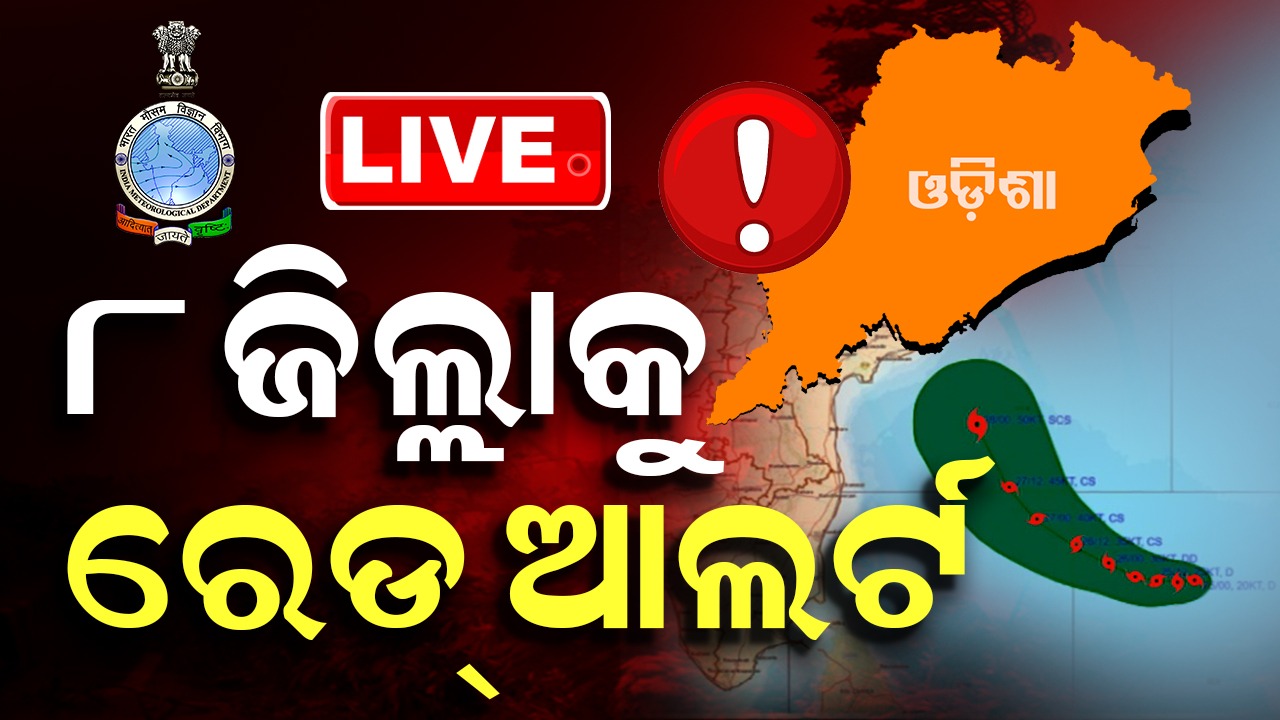 Cyclone Montha: ରେଡ୍ ଜୋନରେ ୮ ଜିଲ୍ଲା, ୧୨୮ଟି ଉଦ୍ଧାରକାରୀ ଟିମ୍ ପ୍ରସ୍ତୁତ