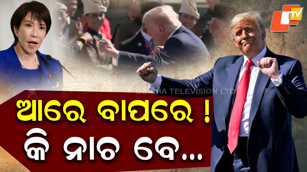 Donald Trump: କଳାକାରଙ୍କ ସହ ତାଳରେ ତାଳ ମିଳାଇ ନାଚିଲେ ଟ୍ରମ୍ପ, ସୋସିଆଲ ମିଡିଆରେ ଭିଡିଓ ଭାଇରାଲ