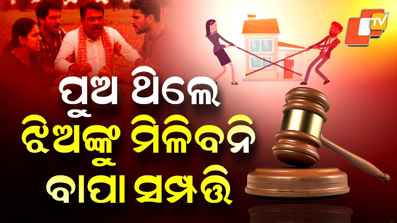 High Court Clarifies: ଝିଅଙ୍କୁ ମିଳିବନି ବାପଘର ସମ୍ପତ୍ତି, ହୋଇପାରିବେନି ଉତ୍ତରାଧିକାରୀ: ହାଇକୋର୍ଟଙ୍କ ବଡ଼ ନିଷ୍ପତ୍ତି