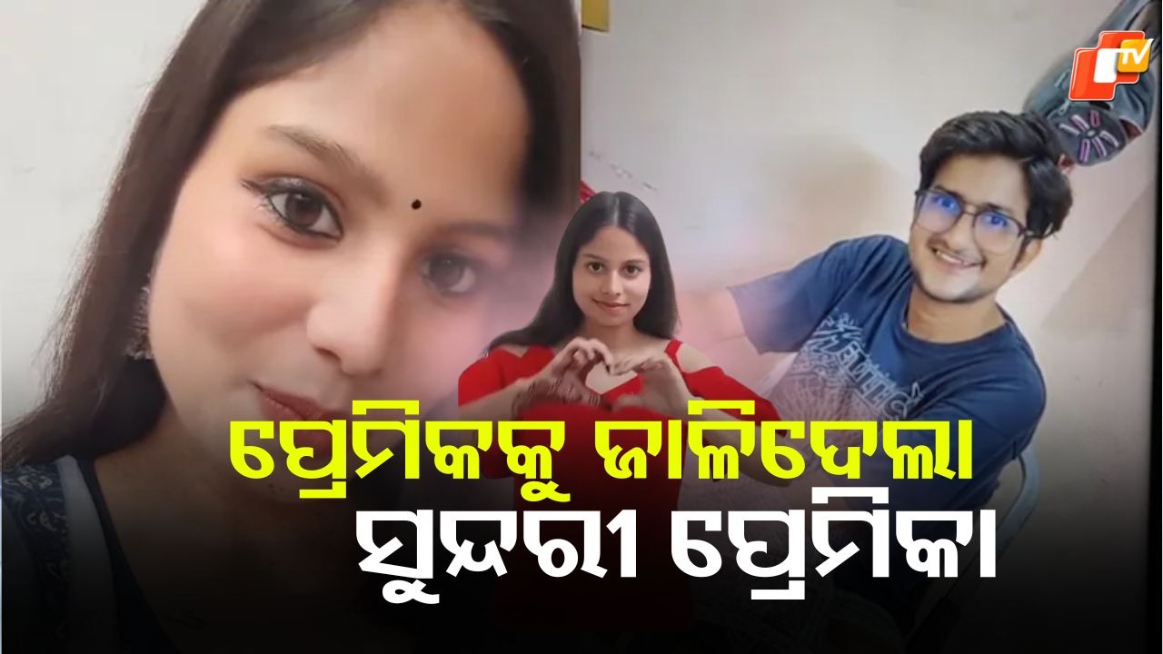 Girlfriend Murdered: ପ୍ରେମିକ ପାଖରେ ଥିଲା ପ୍ରେମିକାର ଅନ୍ତରଙ୍ଗ ମୁହୂର୍ତ୍ତର ଭିଡିଓ, ମାରି ଜାଳିଦେଲା ସୁନ୍ଦରୀ ପ୍ରେମିକା
