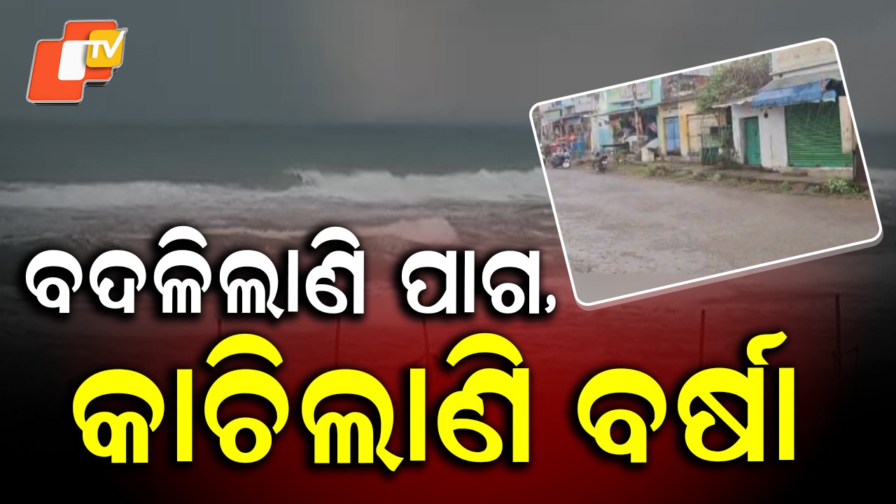 Cyclone 'Montha': ଓଡ଼ିଶାରେ ପଡ଼ିଲାଣି ବାତ୍ୟା ପ୍ରଭାବ, ବଦଳିଲାଣି ପାଗ