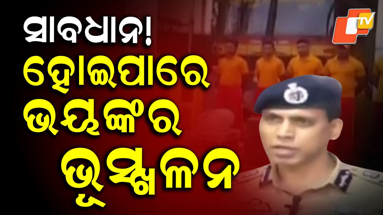 Landslides In Odisha: ଅଧିକ ବର୍ଷା ଥିବାରୁ ପାହାଡ଼ିଆ ଅଞ୍ଚଳରେ ଭୂସ୍ଖଳନ ଆଶଙ୍କା, ସୂଚନା ଦେଲେ ଅଗ୍ନିଶମ ଡିଜି ସୁଧାଂଶୁ ଷଡ଼ଙ୍ଗୀ