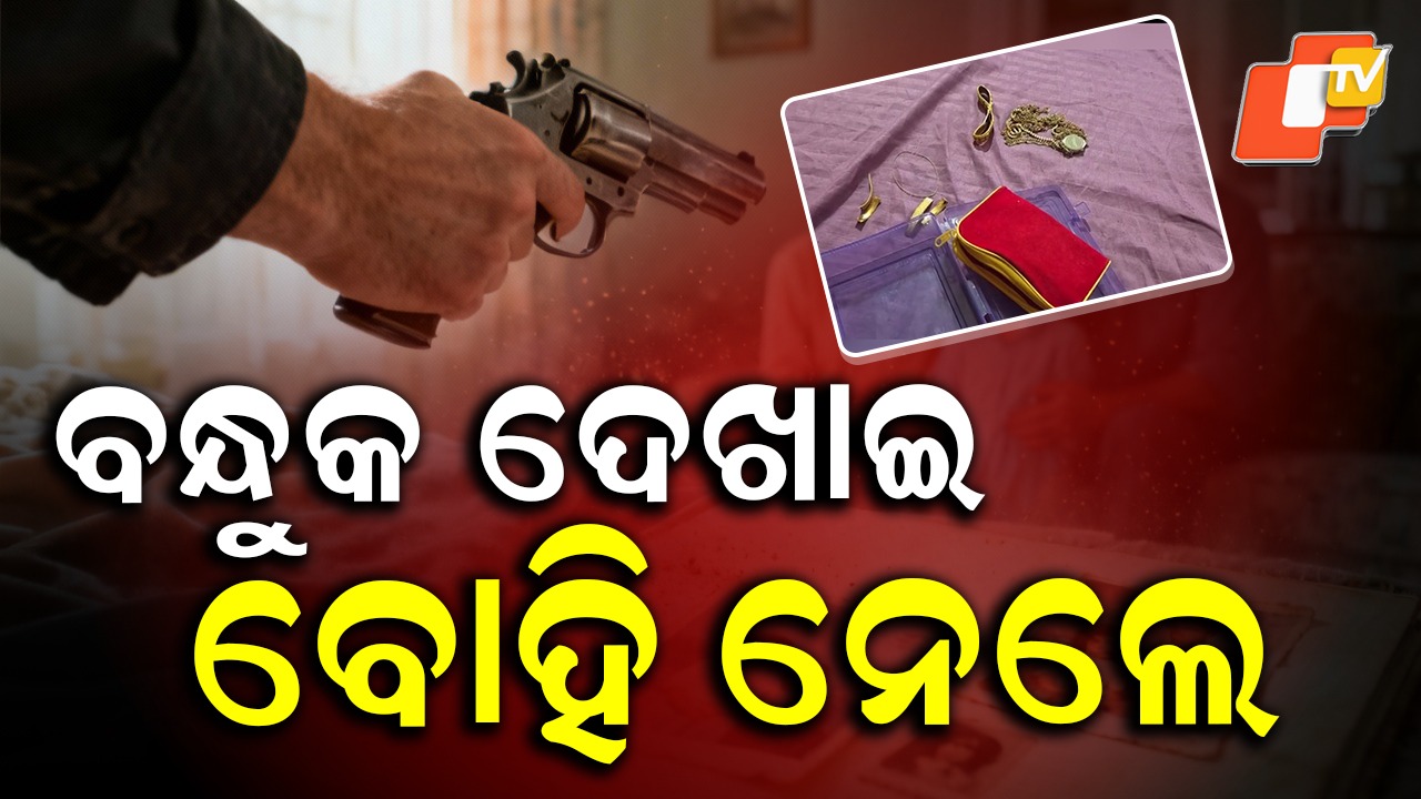 Robbery- ମାତିଛନ୍ତି ଲୁଟେରା ...ବନ୍ଧୁକ ଦେଖାଇ ନେଇଗଲେ ୪୦ ଭରି ସୁନା!