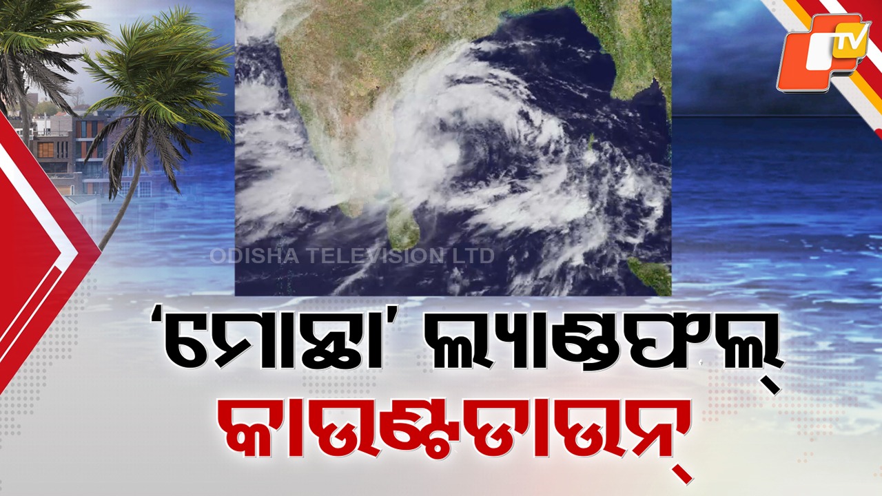 Countdown to Chaos: ଗଭୀର ସମୁଦ୍ରରେ ବଳ ଗୋଟାଉଛି ଭୀଷଣ ବାତ୍ୟା , ୧୧୦ କିଲୋମିଟର ବେଗରେ ମାଡ଼ ହେବ