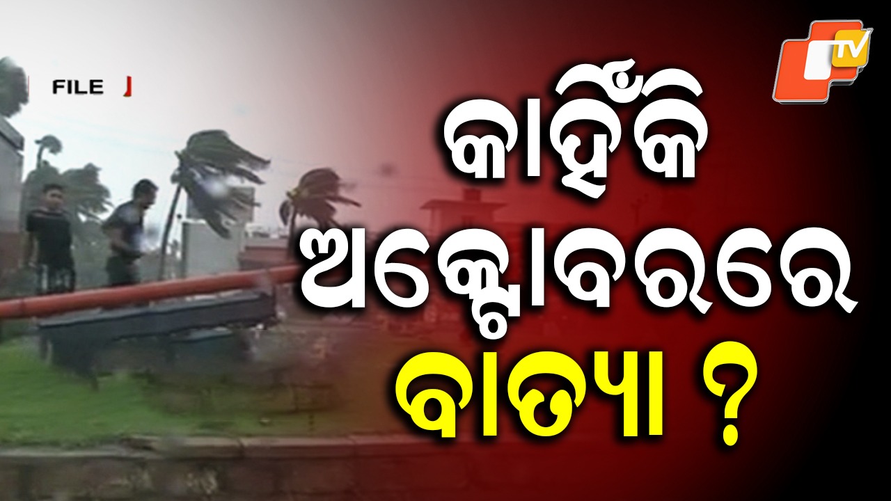 October Cyclones: ବାତ୍ୟା ପ୍ରବଣ ମାସ ଅକ୍ଟୋବର...ଏହା ପଛରେ କ’ଣ ରହିଛି କାରଣ