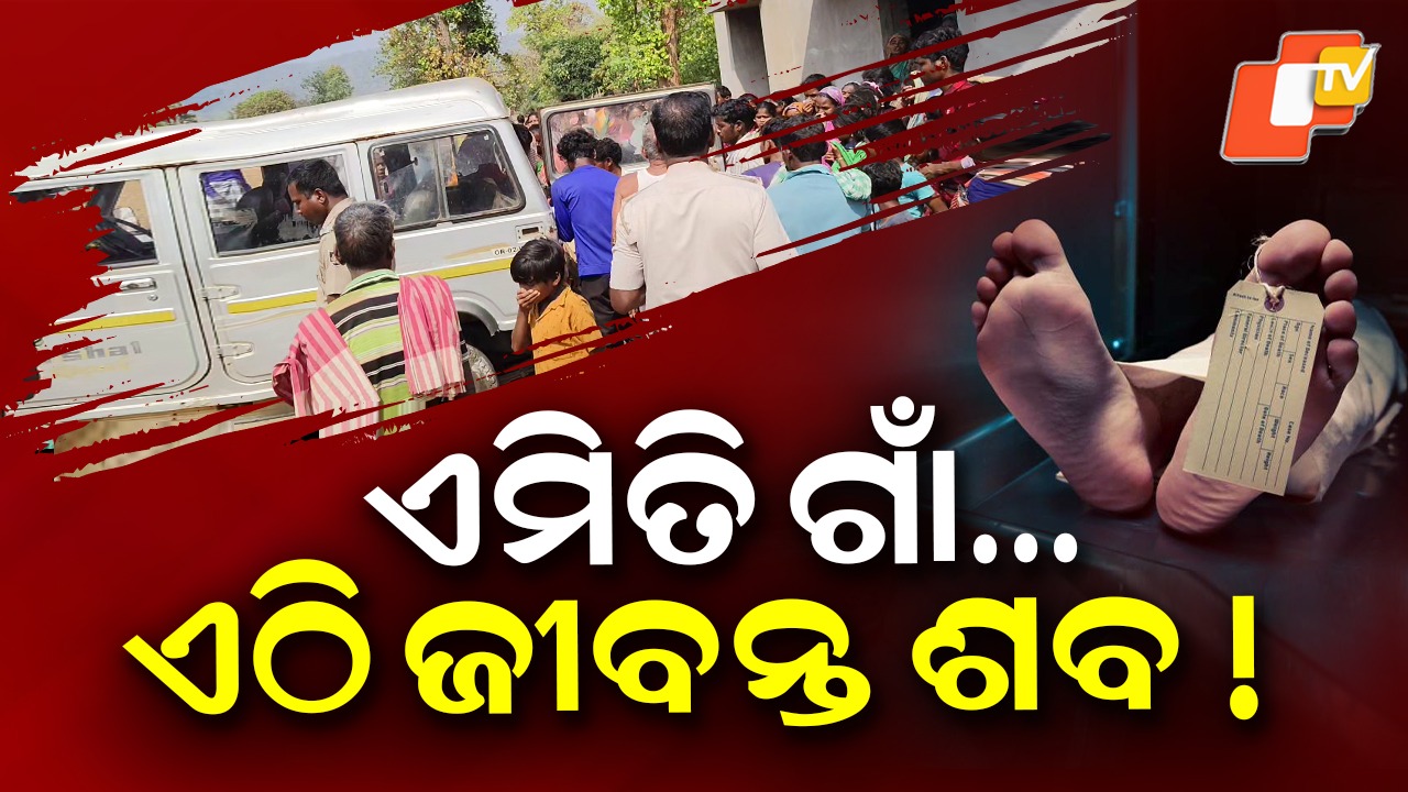 Morgue Struggles: ଗାଁରେ ଚିତ୍କାର କରୁଛି ଶବ! ସବୁ ଜାଣି ଚୁପ୍ ପ୍ରଶାସନ