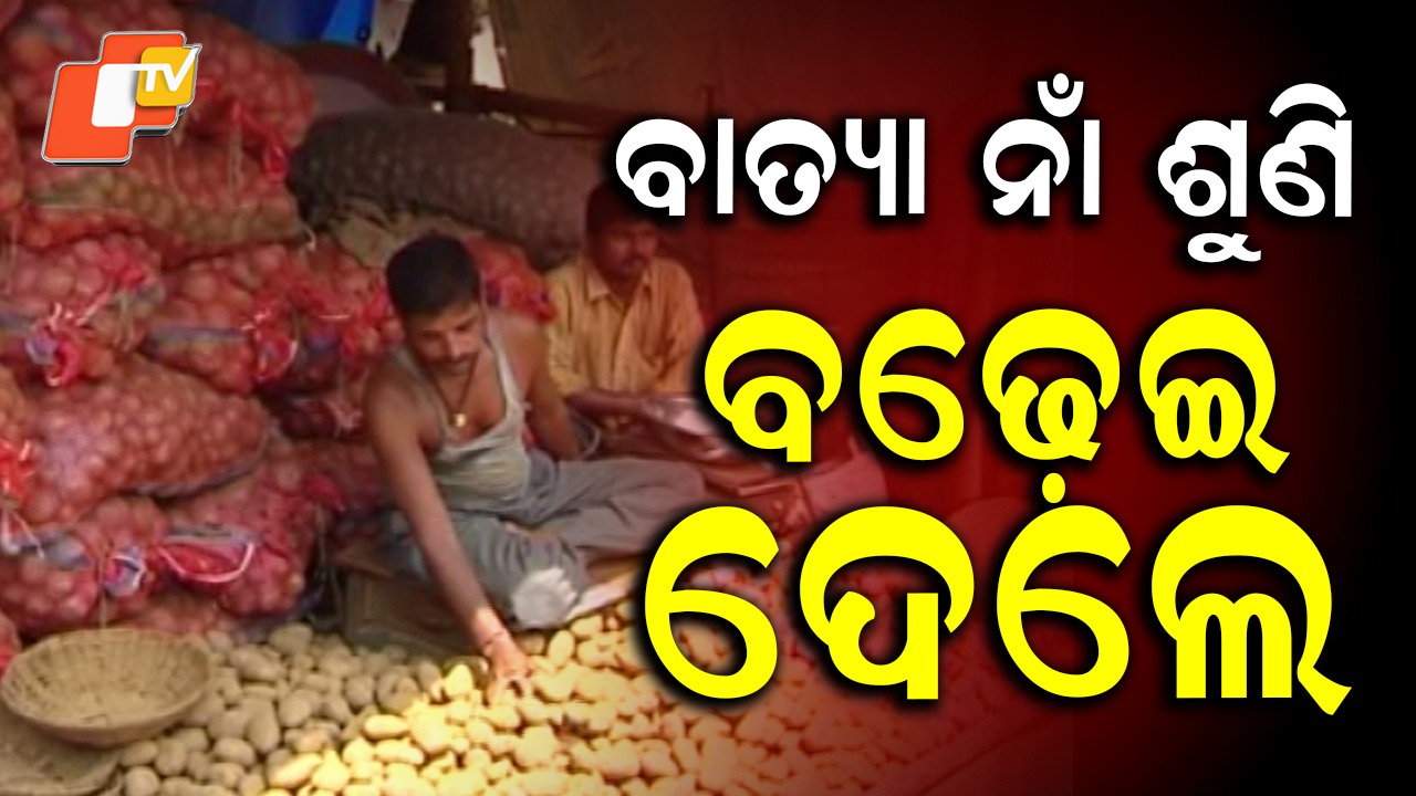 Panic Buying: ବାତ୍ୟା ଭୟରେ ଆତଙ୍କିତ ହୋଇ ଆଳୁ କିଣନ୍ତୁନି: ପରାମର୍ଶ ଦେଲା ବ୍ୟବସାୟୀ ମହାସଂଘ