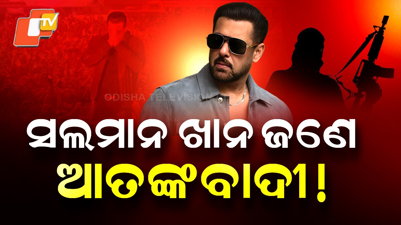 Salman Khan: ବଲିଉଡ ସୁପର୍‌ଷ୍ଟାର୍ ସଲମାନ ଖାନ ଆତଙ୍କବାଦୀ! ସରକାରୀ ଘୋଷଣାରେ ରହିଛି ନାଁ