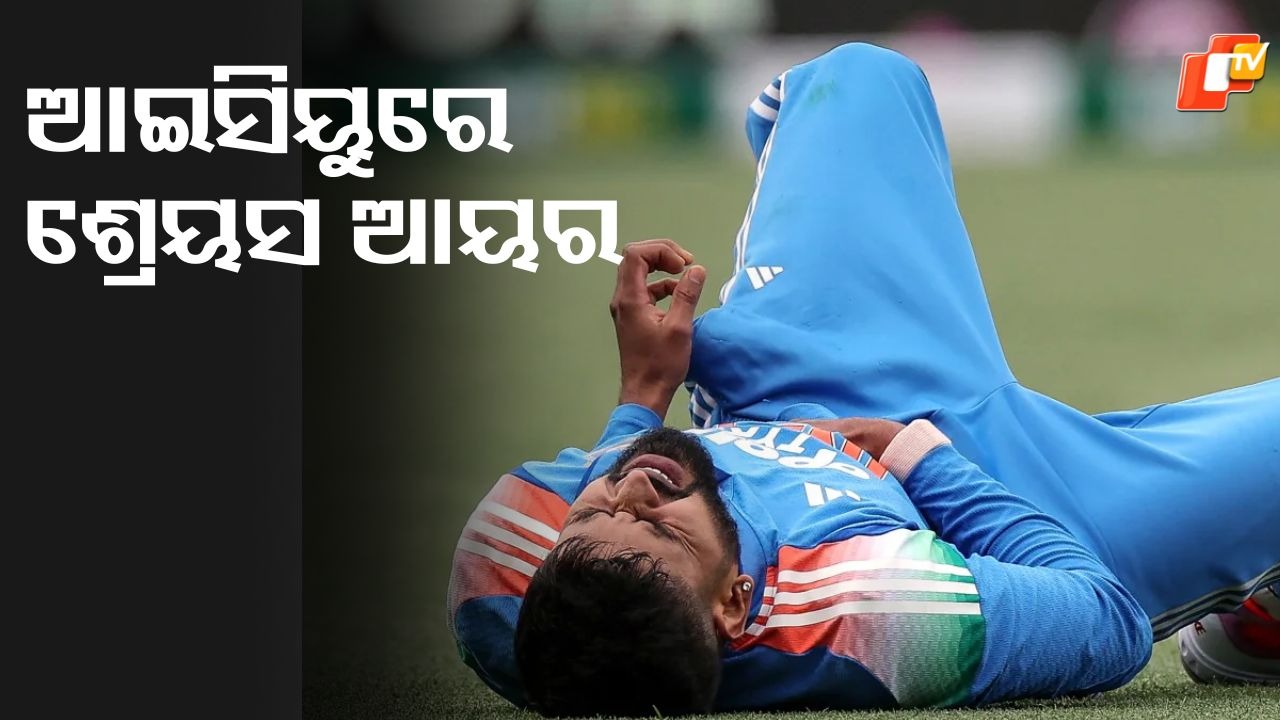 Shreyas Iyer Admitted : ଆଇସିୟୁରେ ଶ୍ରେୟସ ଆୟର, ମ୍ୟାଚ୍ ବେଳେ ହୋଇଥିଲେ ଆହତ