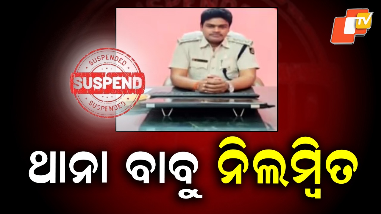 IIC Suspended: IIC ସସପେଣ୍ଡ, ଚାକିରିରୁ ନିଲମ୍ବନ କଲେ ପୋଲିସ ମହାନିର୍ଦ୍ଦେଶକ