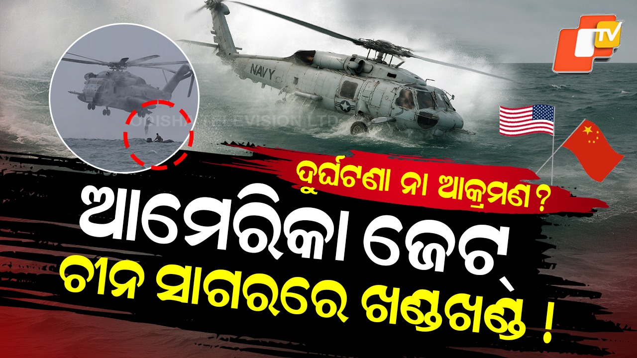 Navy Aircraft Crash: ଦୁର୍ଘଟଣା ନା ଆକ୍ରମଣ ? ଚୀନ୍ ସାଗରରେ ଖସିଲା ଆମେରିକା ଲଢ଼ୁଆ ବିମାନ