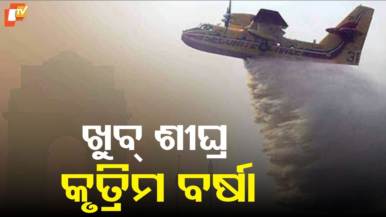 Delhi Set for Artificial Rain: କାନପୁରରେ ପ୍ରସ୍ତୁତ ହୋଇ ରହିଛି ବିମାନ, ଖୁବ୍‌ଶୀଘ୍ର ଦିଲ୍ଲୀରେ ହୋଇପାରେ କୃତ୍ରିମ ବର୍ଷା