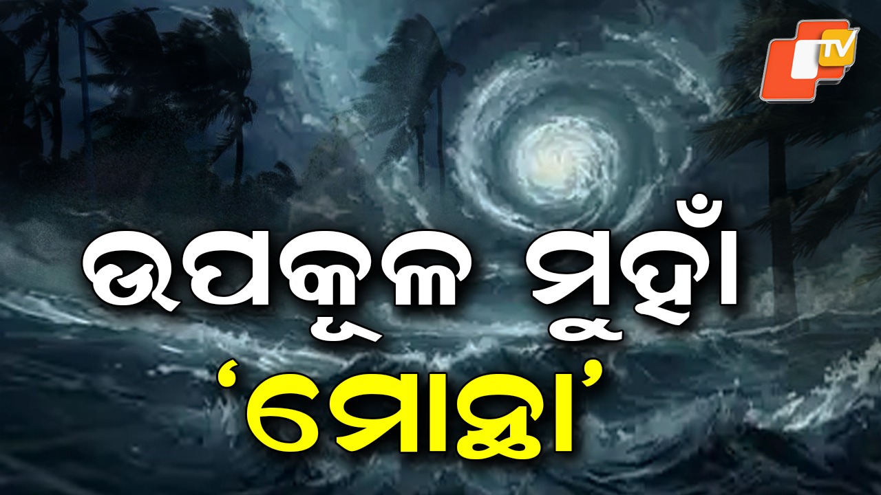 Cyclone Montha: ମାଡ଼ି ଆସୁଛି ବାତ୍ୟା 'ମୋନ୍ଥା', କିଛି ସମୟରେ ସିଭିୟର ସାଇକ୍ଲୋନ୍