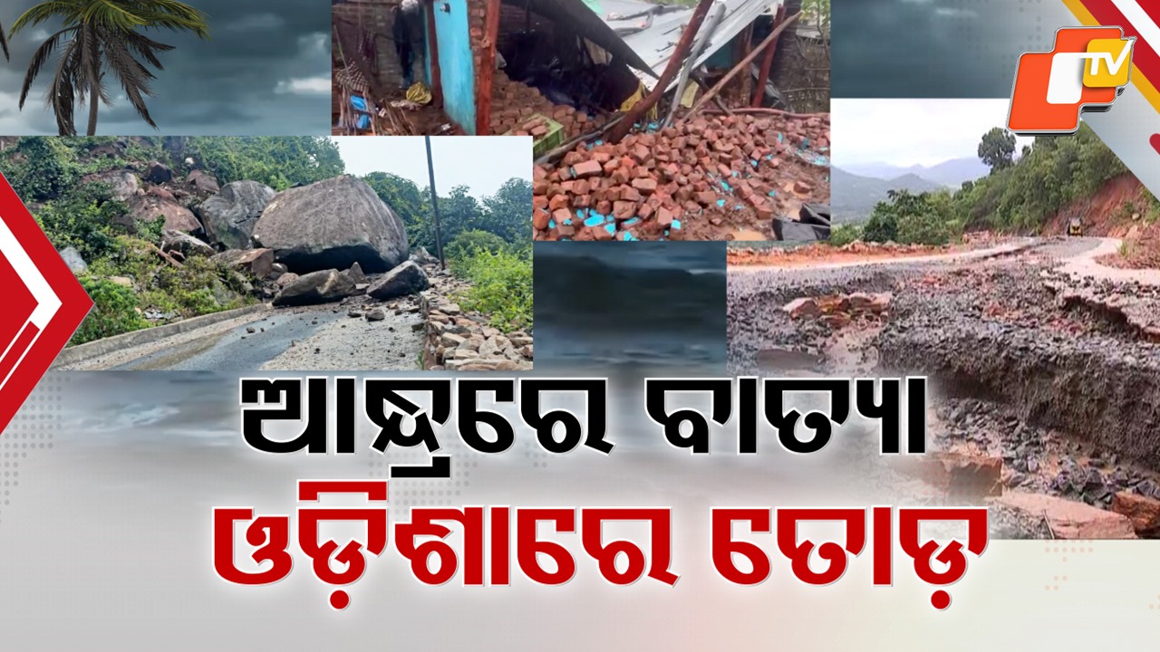 Cyclone ‘Montha’ Brings Early Impact: ଲ୍ୟାଣ୍ଡଫଲ୍ ଆଗରୁ ଦକ୍ଷିଣ ଓଡ଼ିଶାରେ ‘ମୋନ୍ଥା’ର ତାଉ, ଆର.ଉଦୟଗିରିରେ ଧସିଲା ପାହାଡ଼