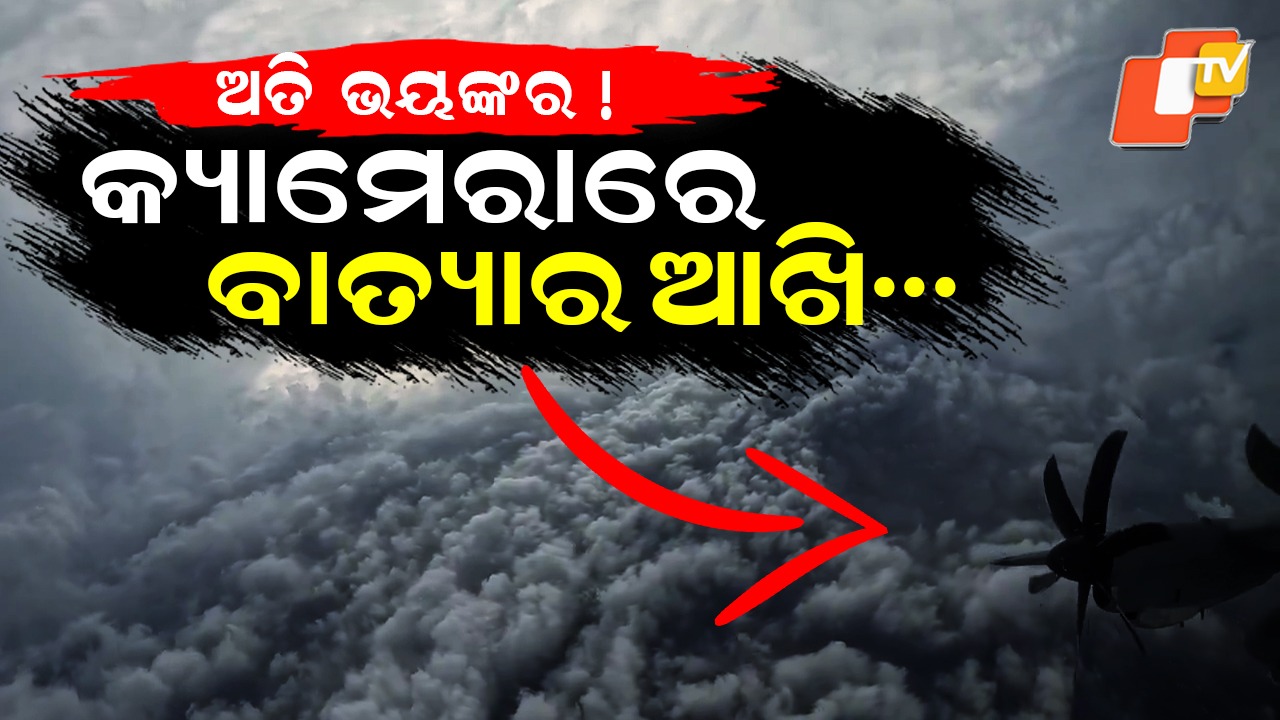 Hurricane Melissa Goes Viral: ଆକାଶମାର୍ଗରୁ ବାତ୍ୟାର ଭିଡିଓ ଭାଇରାଲ , କି ଭୟଙ୍କର ଦୃଶ୍ୟ
