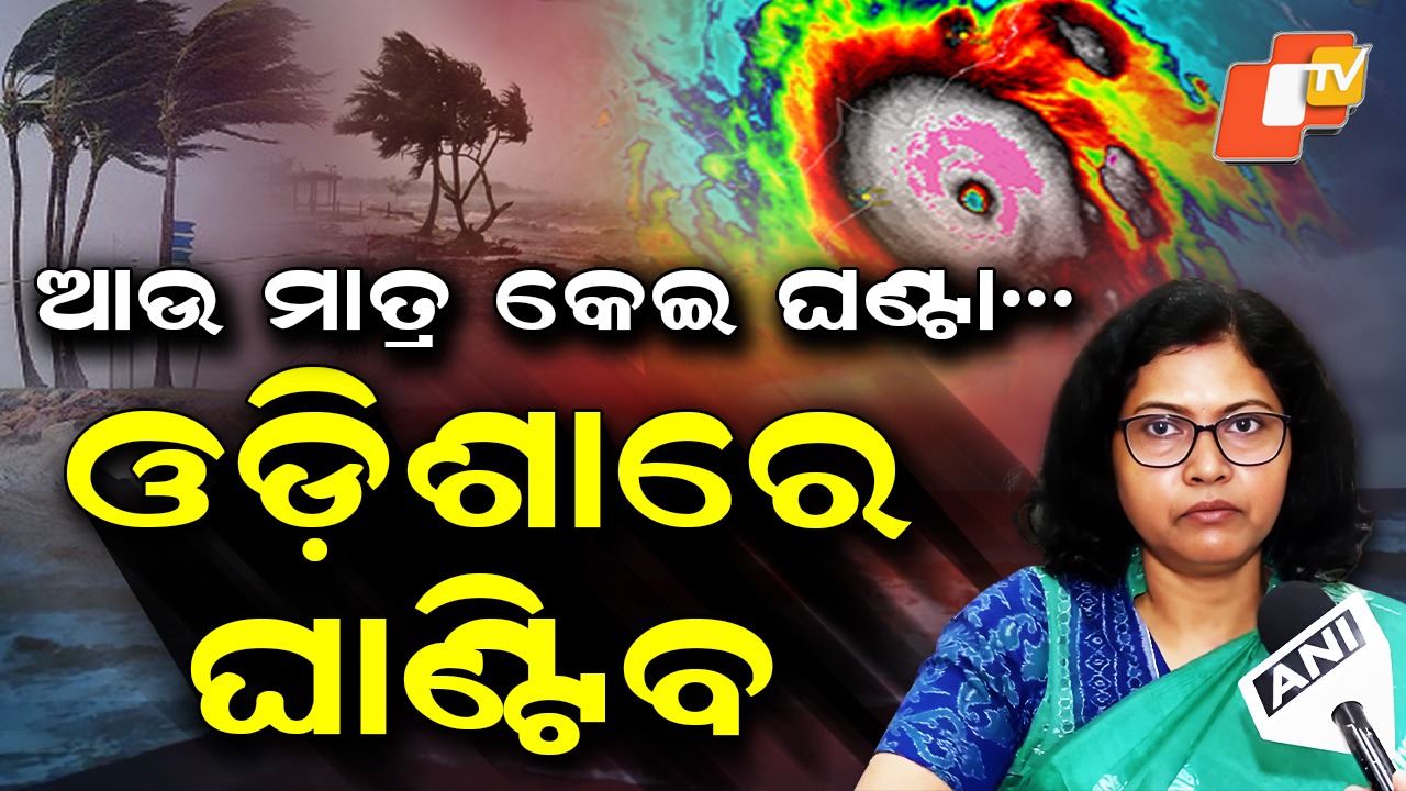 Odisha on High Alert: ଗର୍ଜୁଛି ସମୁଦ୍ର, ମାଡି ଆସୁଛି ଭୀଷଣ ବାତ୍ୟା...ଆଉ ମାତ୍ର କେଇ ଘଣ୍ଟା