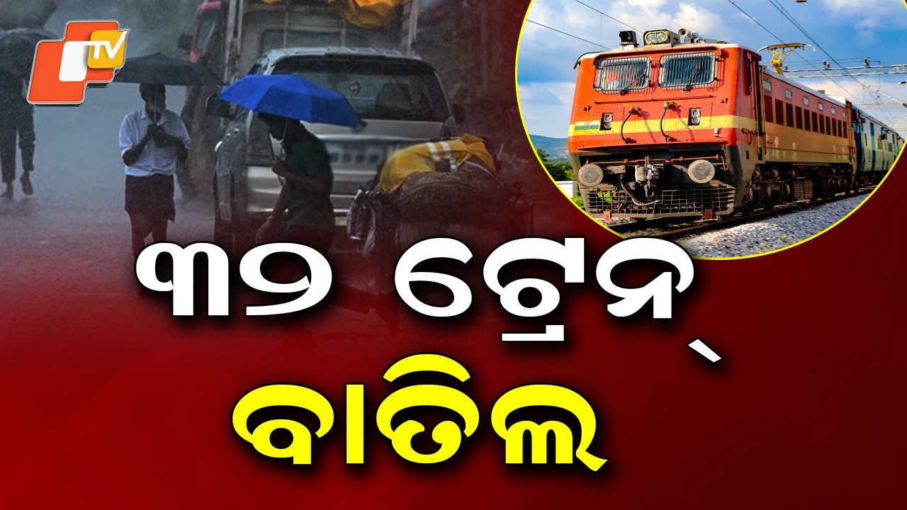 Trains Cancelled: ବାତ୍ୟା ମୋନ୍ଥା ପ୍ରଭାବ: ଅନେକ ଟ୍ରେନ୍ ବାତିଲ୍
