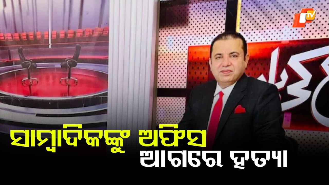 Journalist Dead: ସାମ୍ବାଦିକଙ୍କୁ ଅଫିସ ଆଗରେ ହତ୍ୟା, ୪ ଆତଙ୍କବାଦୀ ଗିରଫ