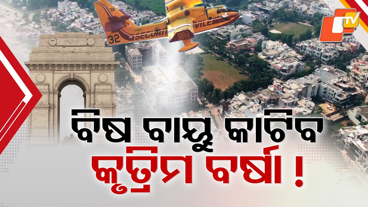 Clouds To Arrive: ଦିଲ୍ଲୀରେ ବିଷ ବାୟୁ ମୁକାବିଲା ପାଇଁ ବଡ଼ ପଦକ୍ଷେପ, ପ୍ରଦୂଷଣ କମାଇବାକୁ କରାଯିବ କୃତ୍ରିମ ବର୍ଷା