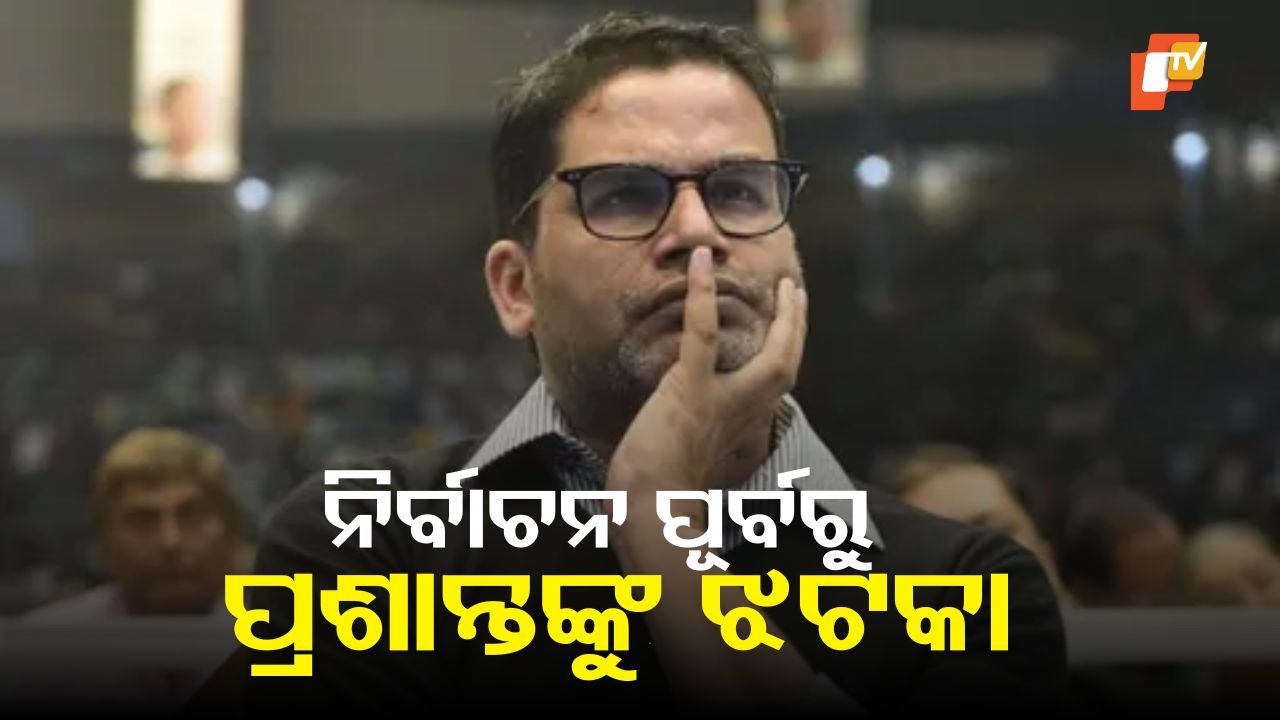 Prashant Kishor in Trouble Before Polls: ନିର୍ବାଚନ ପୂର୍ବରୁ ପ୍ରଶାନ୍ତ କିଶୋର ଅଡୁଆରେ, ୨ଟି ଭୋଟର ପରିଚୟପତ୍ର ମାମଲାରେ ନିର୍ବାଚନ କମିଶନଙ୍କ ନୋଟିସ