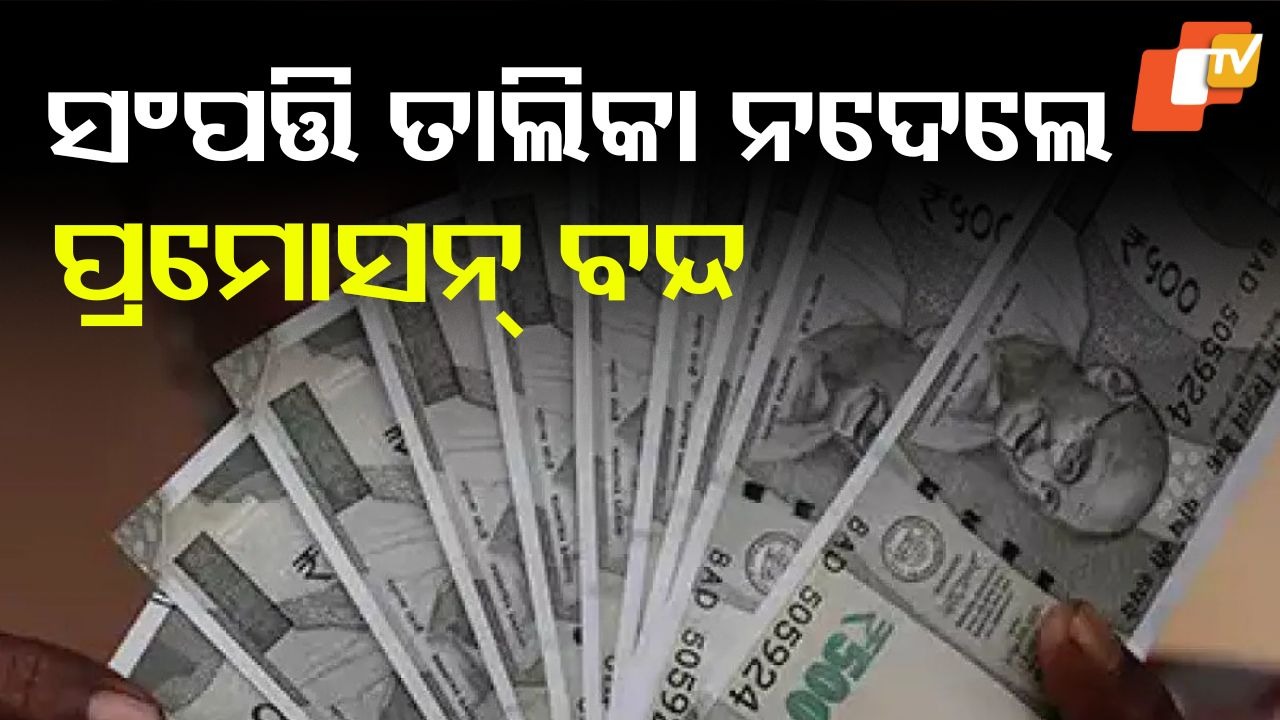 Government Decision: ସଂପତ୍ତି ତାଲିକା ନଦେଲେ ପ୍ରମୋସନ୍ ବନ୍ଦ, ସରକାରୀ କର୍ମଚାରୀଙ୍କ ପାଇଁ କଡ଼ାକଡ଼ି ହେଲା ନିୟମ