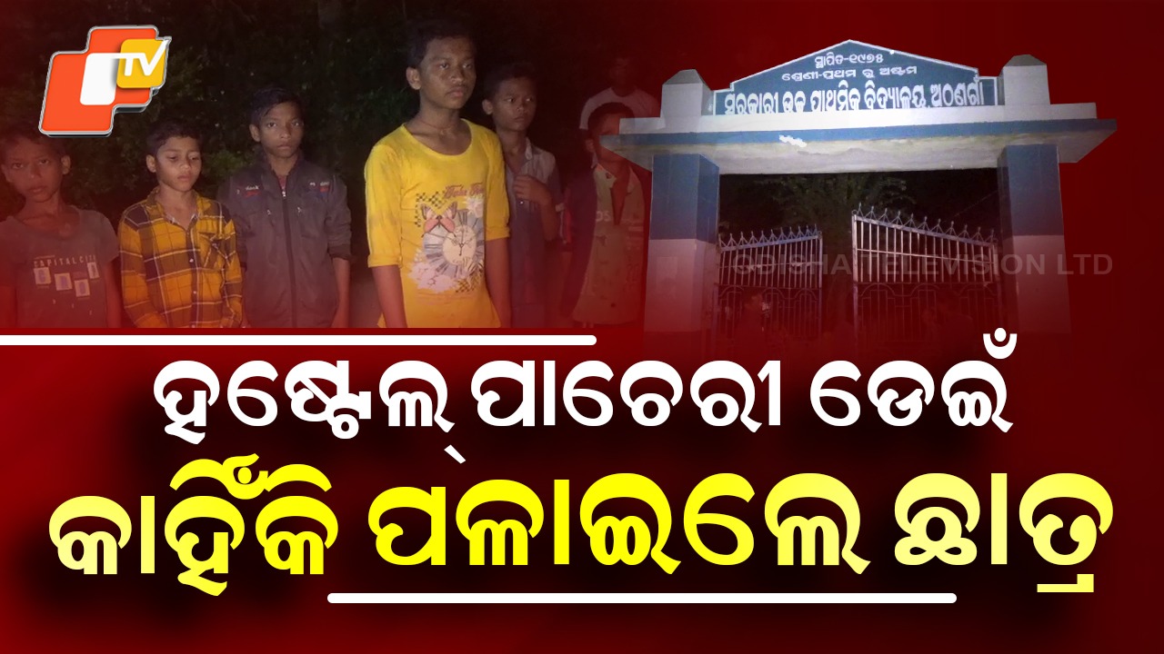 Hostel Students Escape: ହଷ୍ଟେଲ କର୍ତ୍ତୃପକ୍ଷଙ୍କ ଦାୟିତ୍ୱହୀନତା; ପାଚେରୀ ଡେଇଁଲେ ୮ ଛାତ୍ର
