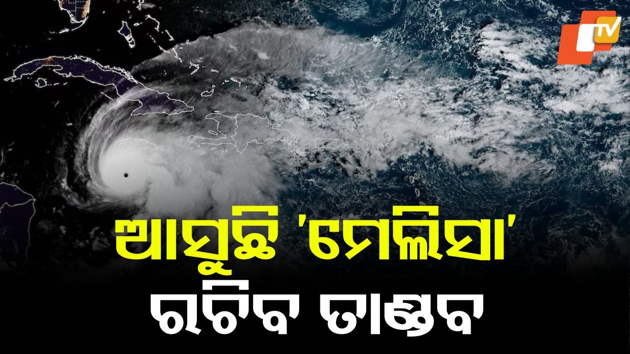 Hurricane Melissa: ୧୮୫୧ ପରେ ସବୁଠୁ ଭୟଙ୍କର ସାମୁଦ୍ରିକ ଝଡ, ତାଣ୍ଡବ ରଚିବ ‘ମେଲିସା’, ଛାରଖାର କରିବ ଏକାଧିକ ଦେଶ