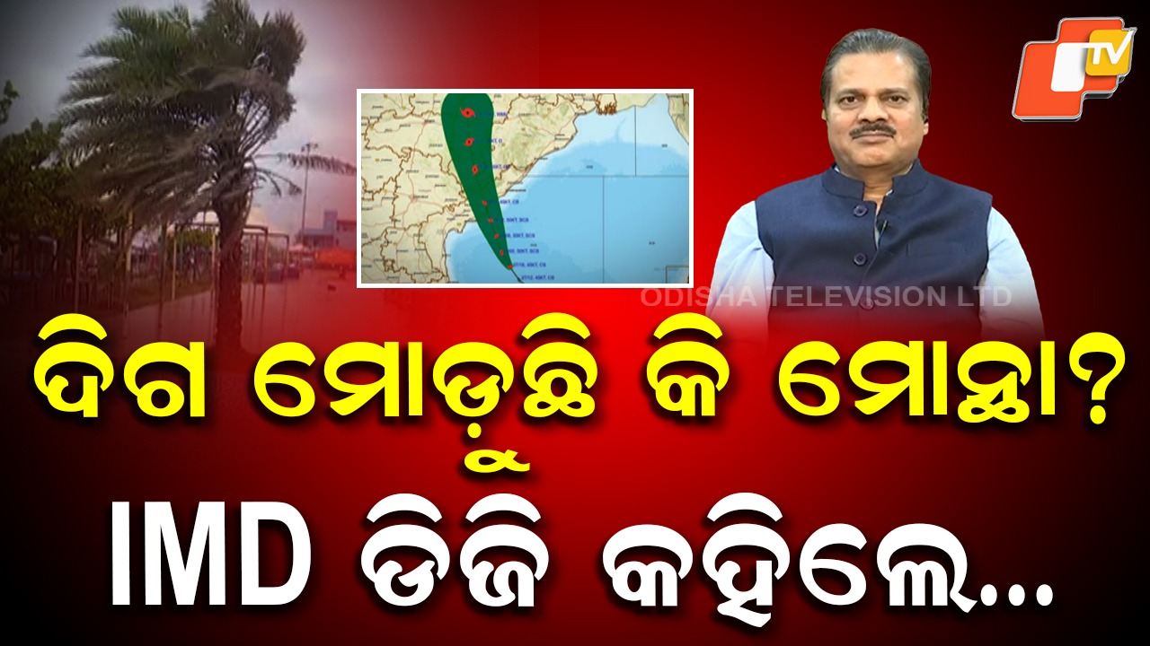 Severe Cyclone Nears Landfall: ସ୍ଥଳଭାଗ ଆଡ଼କୁ ମାଡ଼ି ଆସୁଛି ବାତ୍ୟା, ରହିଛି ୧୬୦ କିଲୋମିଟର ଦୂରରେ