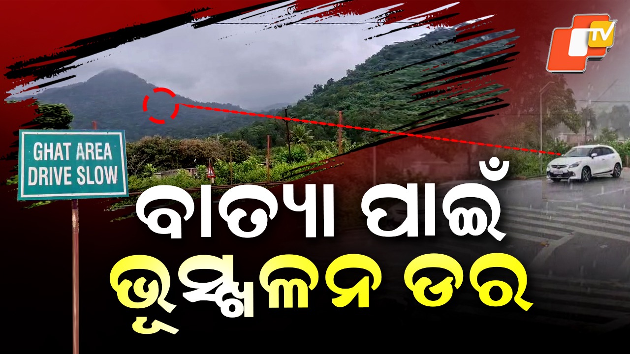 Montha: ବାତ୍ୟା ପାଇଁ ଭୂସ୍ଖଳନ ଡର, କଳିଙ୍ଗା ଘାଟି ରୋଡ ସିଲ୍