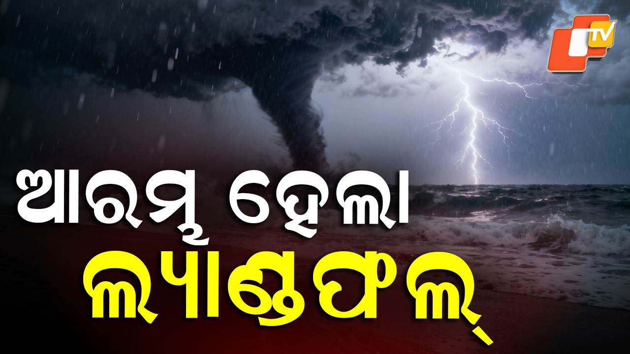 Landfall Process: ମୋନ୍ଥାର ଲ୍ୟାଣ୍ଡଫଲ ପ୍ରକ୍ରିୟା ଆରମ୍ଭ , ପବନର ବେଗ ୯୦ରୁ ୧୦୦ କିମି