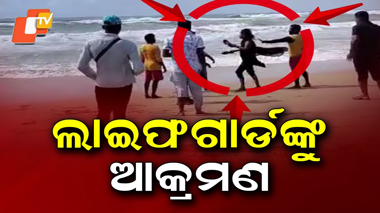 Cyclone Montha: ସମୁଦ୍ର ଗାଧୁଆ ମନା କରିବାରୁ ଲାଇଫଗାର୍ଡଙ୍କୁ ଆକ୍ରମଣ, ଜଣେ ମହିଳା ପର୍ଯ୍ୟଟକ କରିଛନ୍ତି ଆକ୍ରମଣ