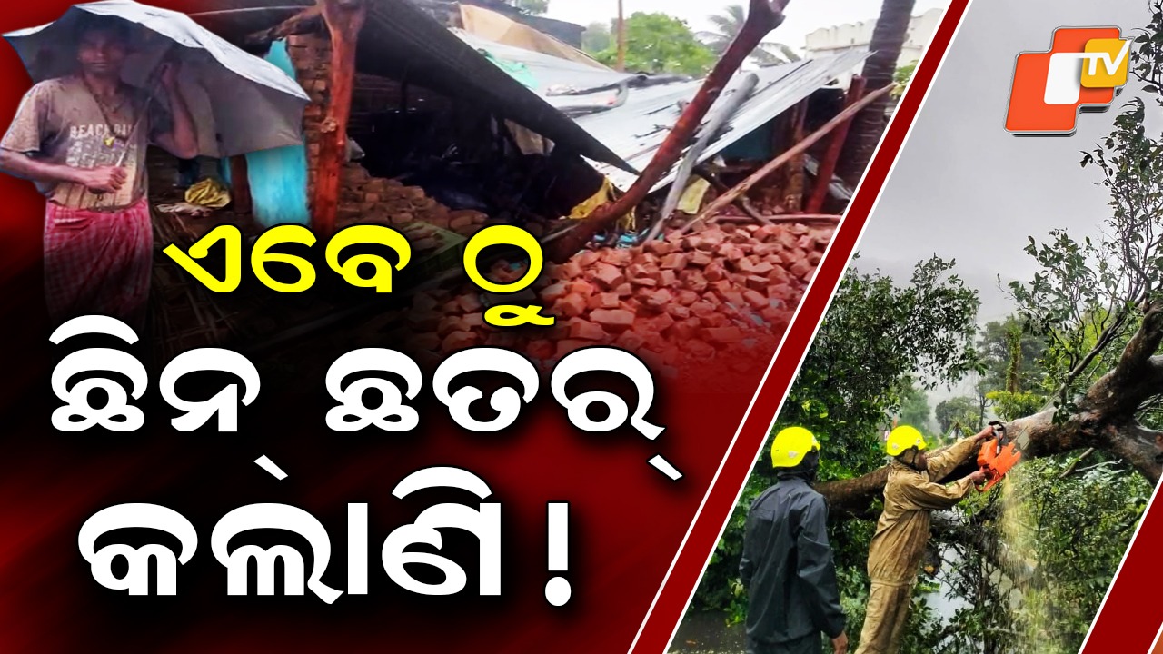 Gajapati Heavy Rain:  ହୁ ହୁ ହୋଇ ବଢୁଛି ପବନ, ଭୟଙ୍କର ପରିସ୍ଥିତି ଦେଖି ଲୋକେ ଛାନିଆ