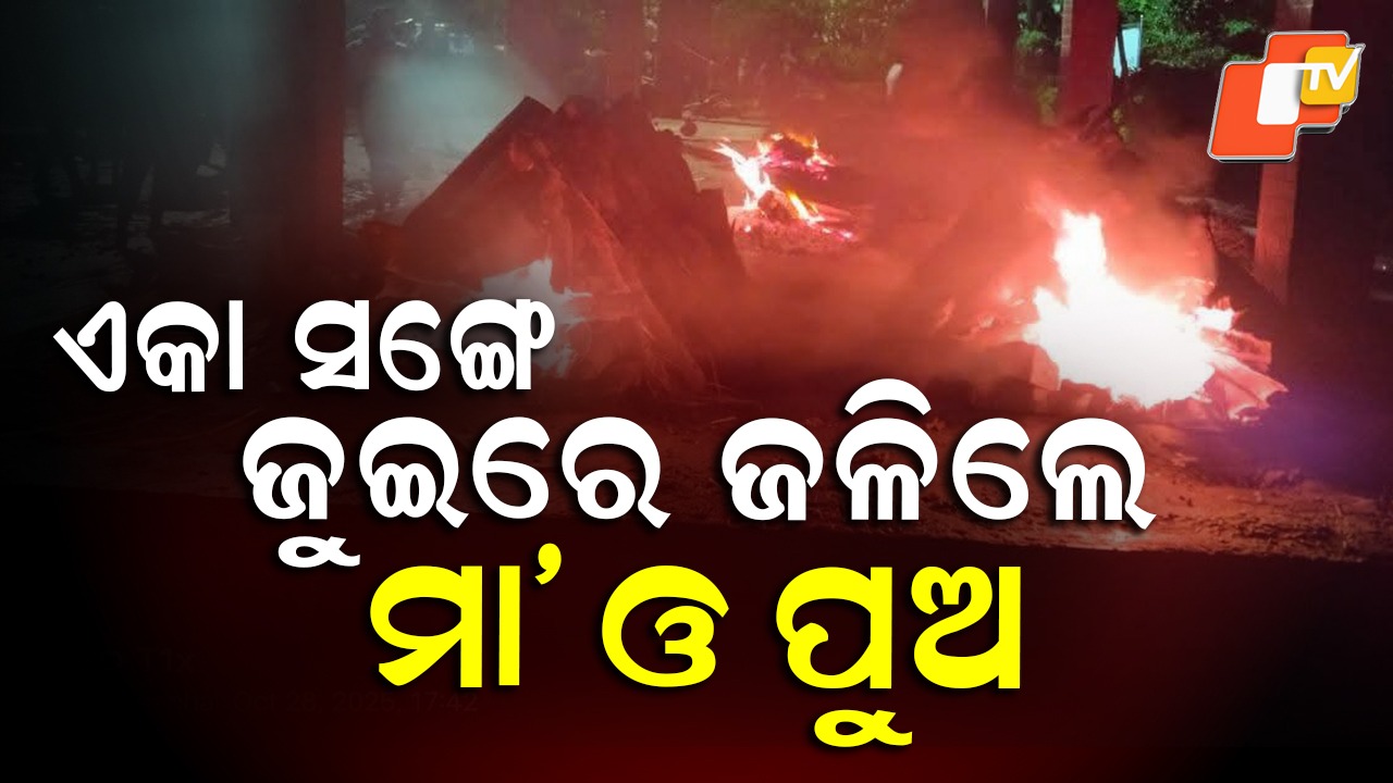 From Womb to Flame: ଏକା ସଙ୍ଗେ ଜୁଇରେ ଜଳିଲେ ମାଆ ଓ ପୁଅ , ମନେ ରହିବ ଏହି କାହାଣୀ
