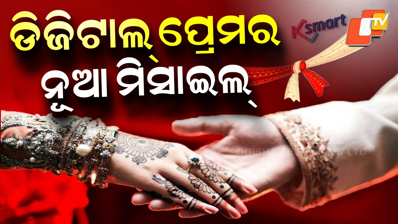 Marriage Registration: ଘରେ ବସି ହେଲା ଭିଡିଓ କଲ; ସାଙ୍ଗେ ସାଙ୍ଗେ ବିବାହ ସାର୍ଟିଫିକେଟ୍