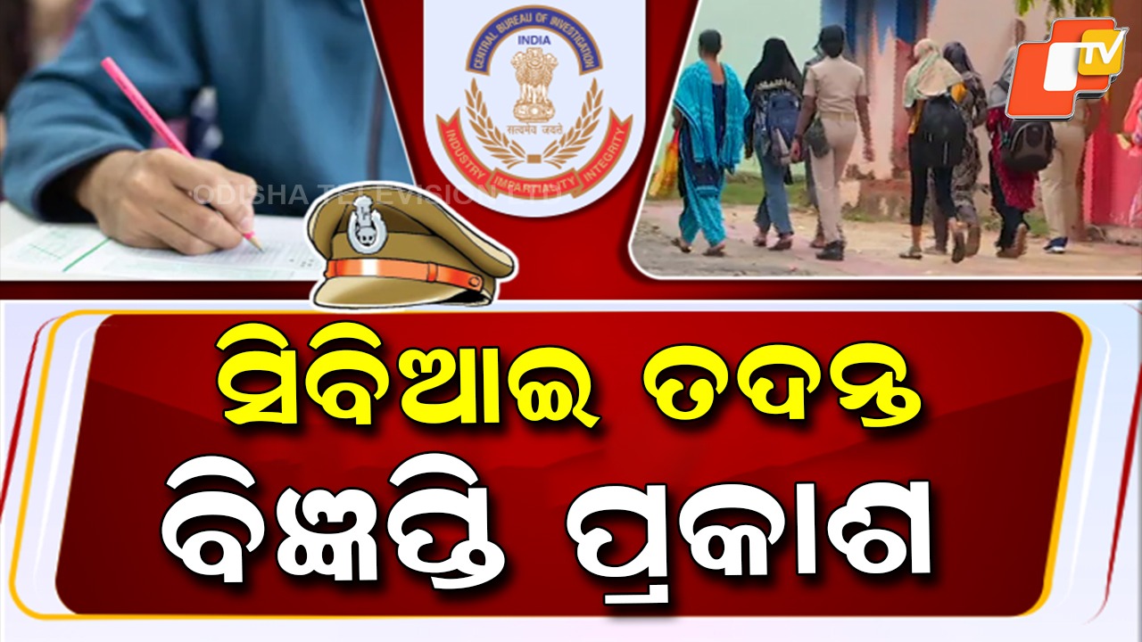 SI Exam Scam Case: SI ପରୀକ୍ଷା ଜାଲିଆତି, CBI ତଦନ୍ତ ବିଜ୍ଞପ୍ତି
