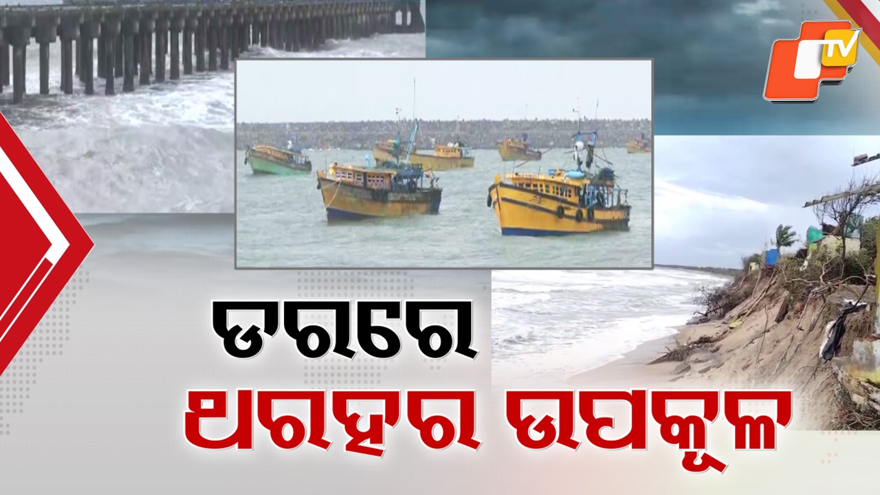 Waves of Destruction: ଗଞ୍ଜାମ ପୋଡମପେଟାରେ ଘର ଗିଳିଦେଳା ସମୁଦ୍ର , ପୁରୀରେ ଲାଇଫଗାର୍ଡଙ୍କୁ ମାଡ଼ ମାରି ଚର୍ଚ୍ଚାରେ ଯୁବତୀ