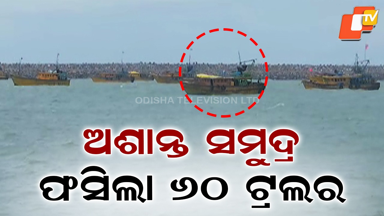Fishermen Saved in Odisha: ସମୁଦ୍ରରେ ଫସିଥିଲେ ଆନ୍ଧ୍ରର ଟ୍ରଲର ଓ ମତ୍ସ୍ୟଜୀବୀ, ଓଡ଼ିଶାରେ ହେଲେ ଉଦ୍ଧାର