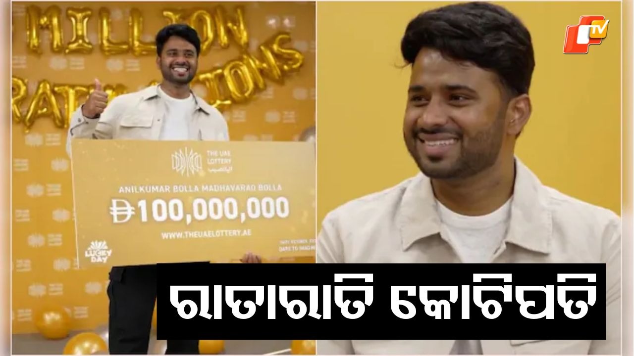 Wins 240 Crore: ରାତାରାତି ଜିତିଲେ ୨୪୦ କୋଟି ଟଙ୍କା, ଗୋଟିଏ ଲଟେରୀ ବଦଳାଇ ଦେଲା ଜୀବନ