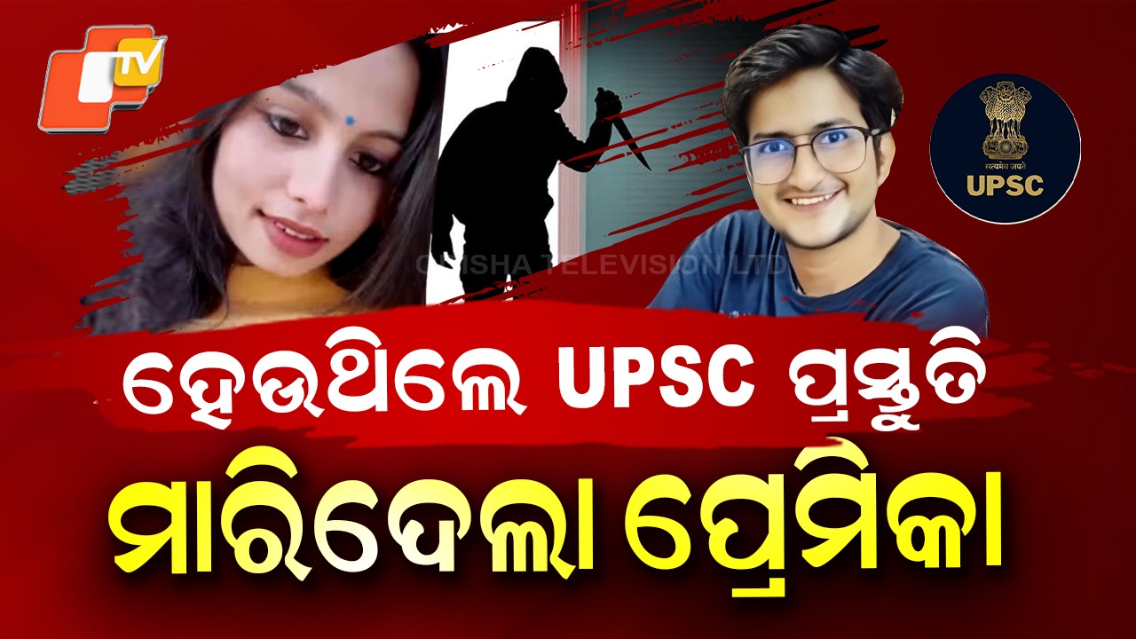 UPSC Aspirant Murder: ପ୍ରେମିକାର ନାରକୀୟ କାଣ୍ଡ: UPSC ଆଶାୟୀଙ୍କୁ ମାରିଲା... ମଦ ଢାଳି ପୋଡିଲା